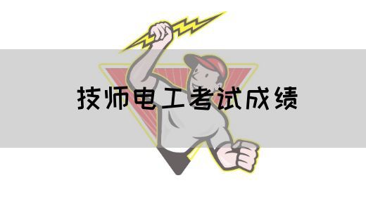 技师电工考试成绩