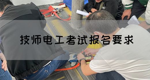 技师电工考试报名要求