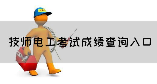 技师电工考试成绩查询入口