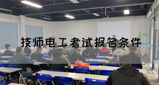 技师电工考试报名条件