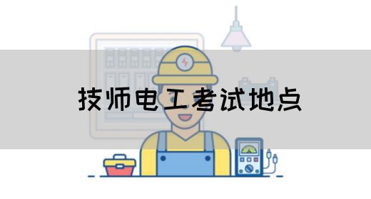技师电工考试地点