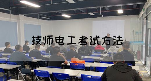 技师电工考试方法