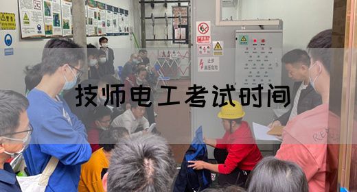 技师电工考试时间