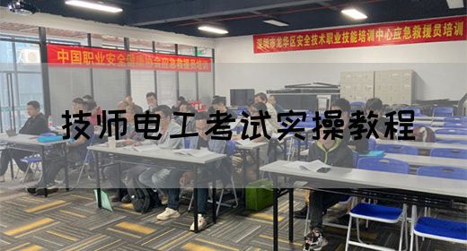 技师电工考试实操教程