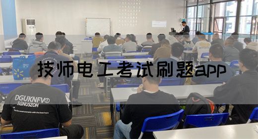 技师电工考试刷题app