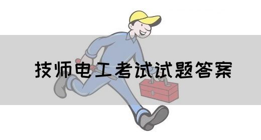 技师电工考试试题答案
