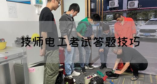 技师电工考试答题技巧