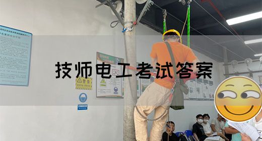 技师电工考试答案