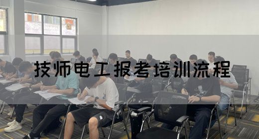 技师电工报考培训流程