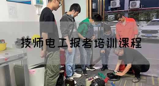 技师电工报考培训课程