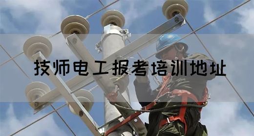 技师电工报考培训地址