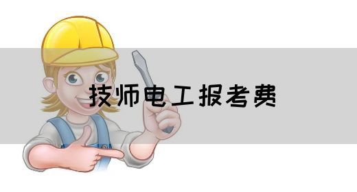 技师电工报考费