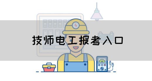 技师电工报考入口