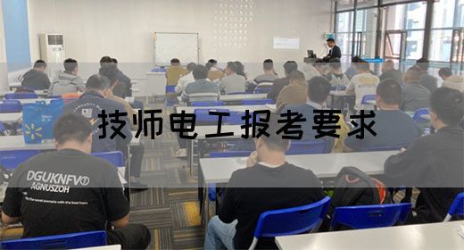 技师电工报考要求