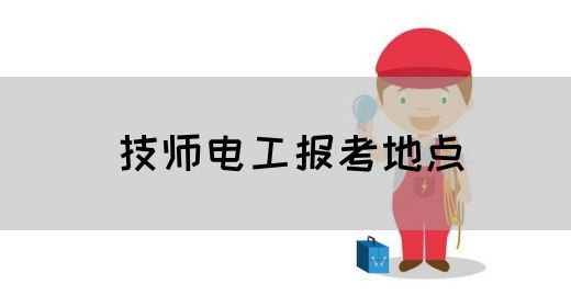 技师电工报考地点