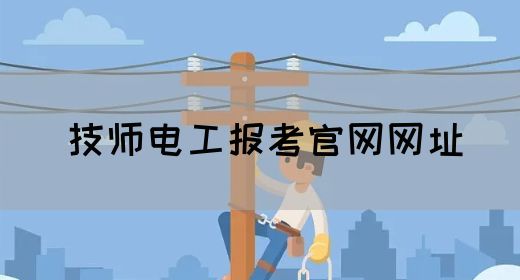 技师电工报考官网网址