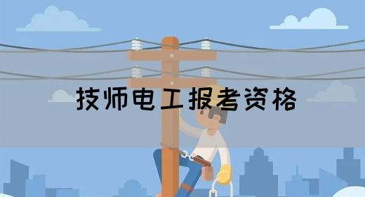 技师电工报考资格