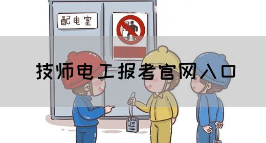 技师电工报考官网入口