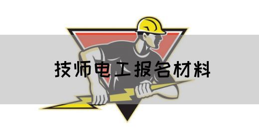 技师电工报名材料