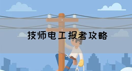 技师电工报考攻略
