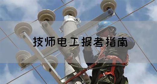 技师电工报考指南
