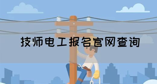 技师电工报名官网查询