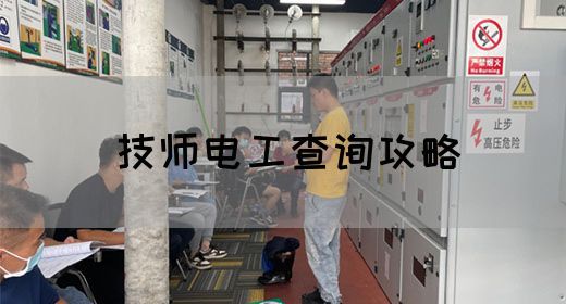 技师电工查询攻略
