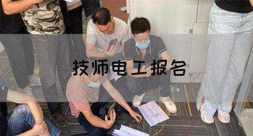 技师电工报名