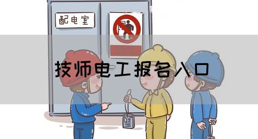 技师电工报名入口