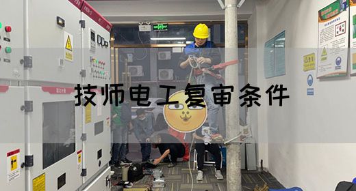 技师电工复审条件