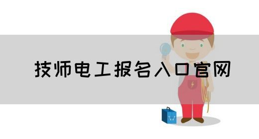 技师电工报名入口官网