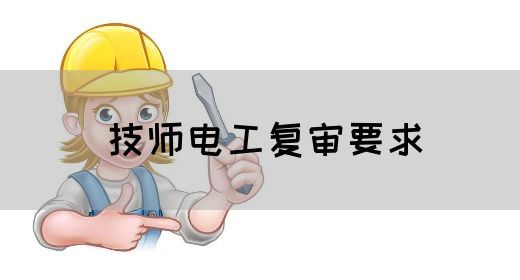 技师电工复审要求