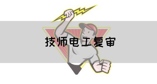 技师电工复审