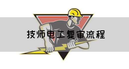 技师电工复审流程