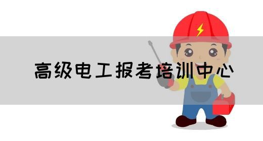 高级电工报考培训中心