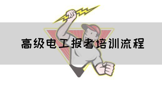 高级电工报考培训流程