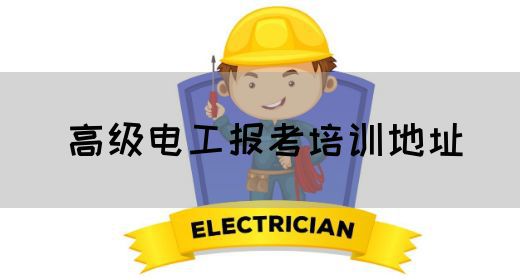 高级电工报考培训地址