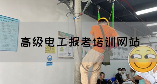 高级电工报考培训网站