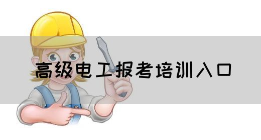 高级电工报考培训入口