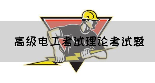 高级电工考试理论考试题