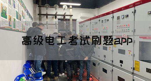 高级电工考试刷题app