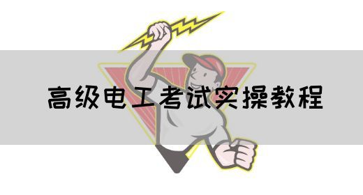 高级电工考试实操教程