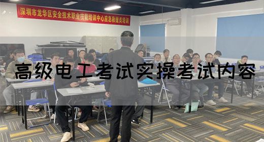 高级电工考试实操考试内容