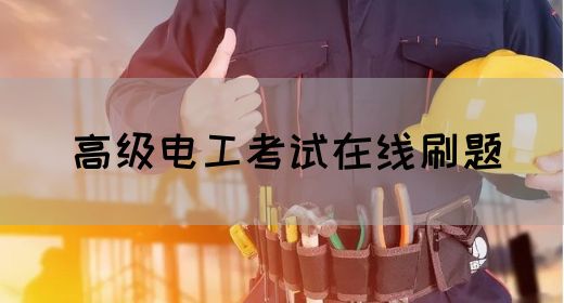 高级电工考试在线刷题