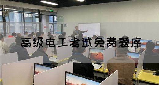 高级电工考试免费题库