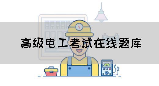 高级电工考试在线题库