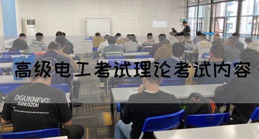 高级电工考试理论考试内容