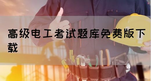 高级电工考试题库免费版下载