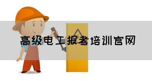 高级电工报考培训官网