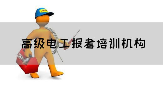 高级电工报考培训机构